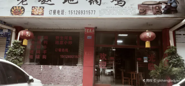 富宁老赵地锅鸡饭店