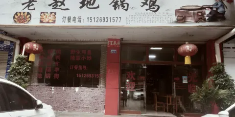 富寧老趙地鍋雞飯店