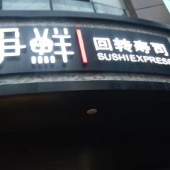 爭鮮迴轉壽司(大潤發店)張用戶圖片