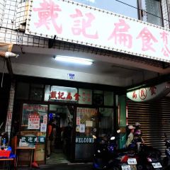 戴記扁食 User Photo