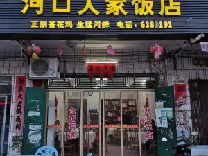河口人家饭店
