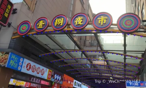 壹捌夜市