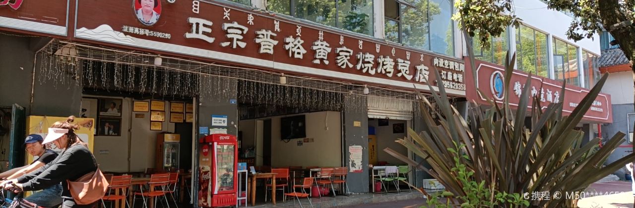 正宗普格黃家燒烤(四公裡半店)