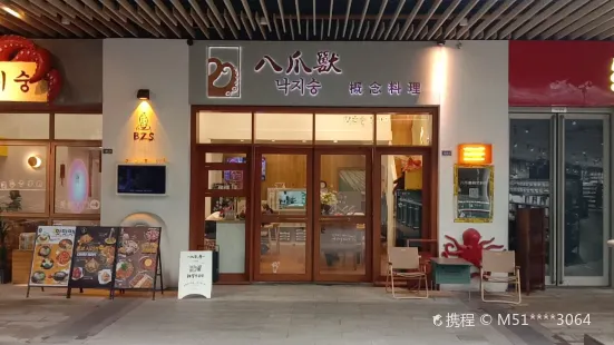 八爪獸韓式料理·烤肉（金鷹店）