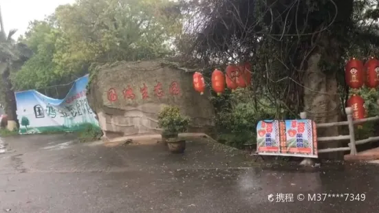 國鴻生態園