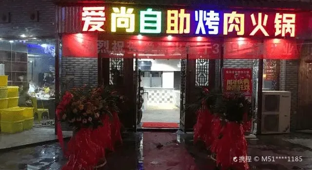 爱尚自助烤肉火锅(亿嘉国际广场店)