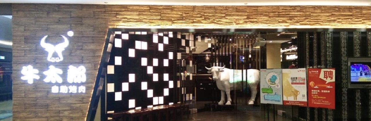 牛太郎自助烤肉(漳浦新都店)