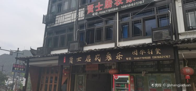 贤士居农家乐