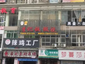 李记铁板烧