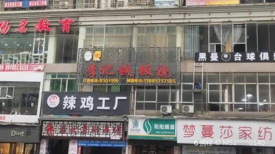 李记铁板烧(五龙桥店)