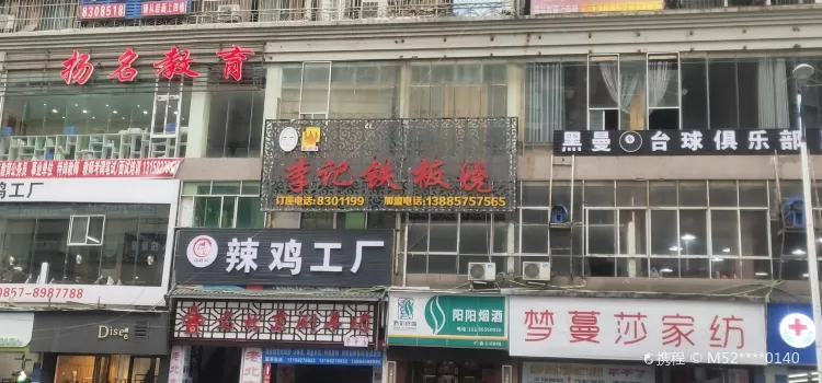 李记铁板烧(五龙桥店)