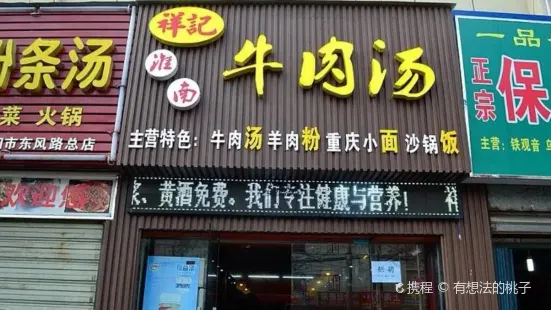 祥記牛肉湯(東風路店)