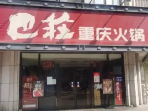 巴莊重慶火鍋（西峽店）