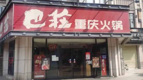 巴庄重庆火锅(西峡店)