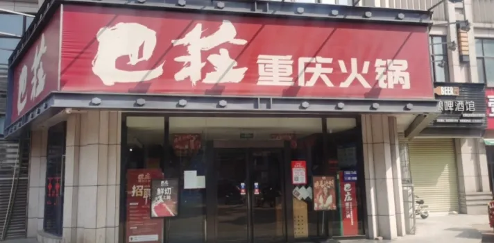 巴庄重庆火锅(西峡店)