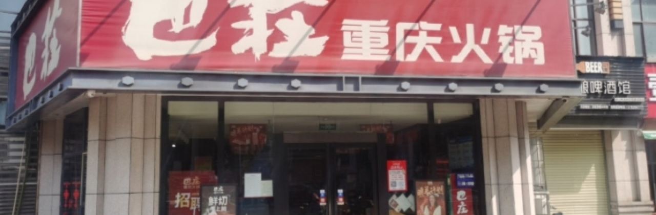 巴庄重庆火锅(西峡店)