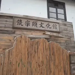 饒宗頤文化館