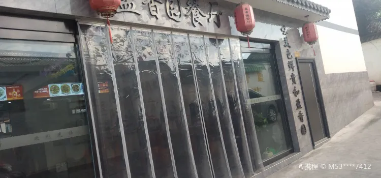 Yingxiangyuan Restaurant