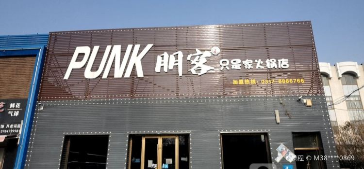 朋客火锅鸡·清真(二中店)