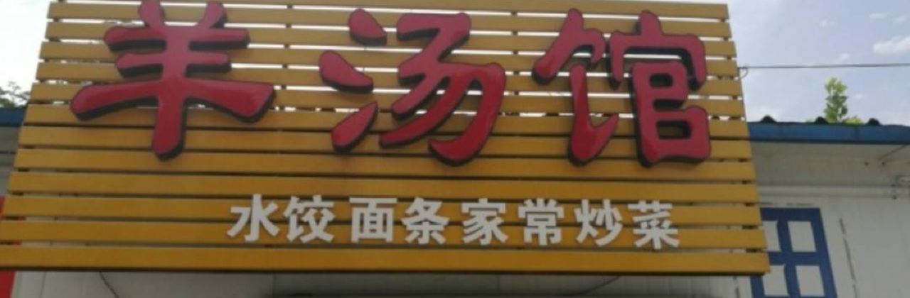 曲阜东站羊汤馆