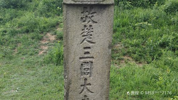 Tomb of Qu Yuan