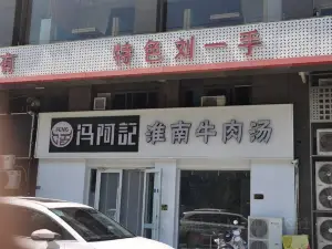 淮南牛肉汤(利民西路店)