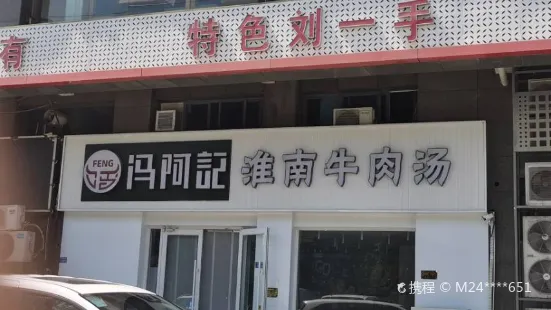 淮南牛肉汤(利民西路店)