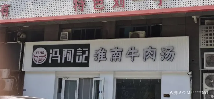 淮南牛肉汤(利民西路店)