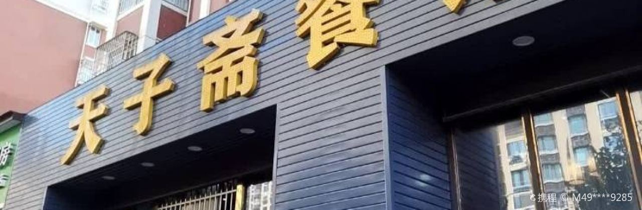 天子斋餐馆(书院坊店)