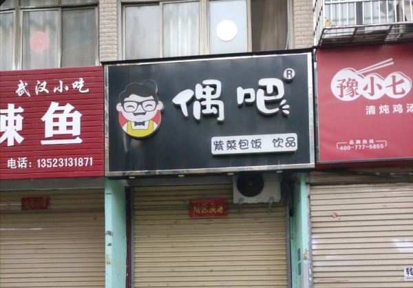 偶吧紫菜包饭(文化路店)