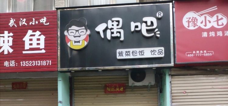 偶吧紫菜包饭(文化路店)