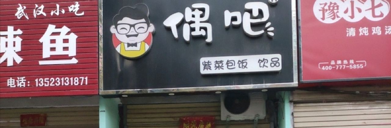 偶吧紫菜包饭(文化路店)