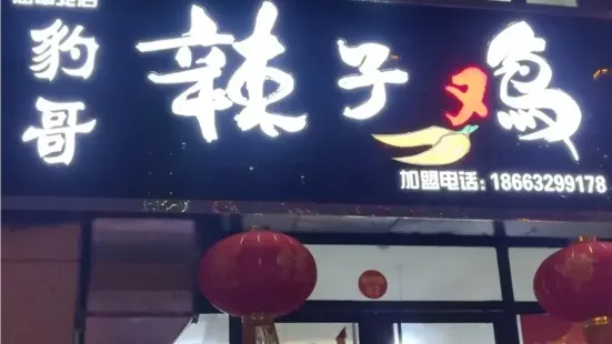 豹哥辣子鸡(涵翠苑店)