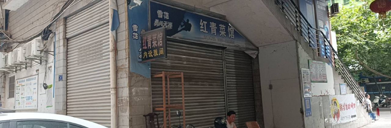红青菜馆