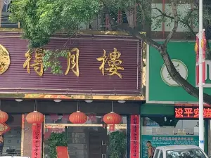 得月楼时尚美味(新建中路店)