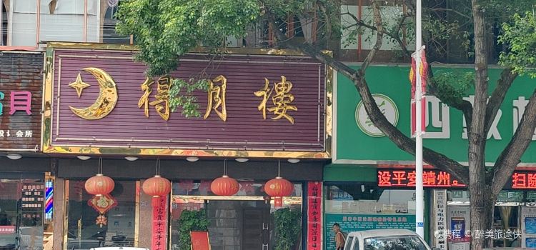 得月楼时尚美味(新建中路店)