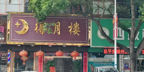 得月樓時尚美味