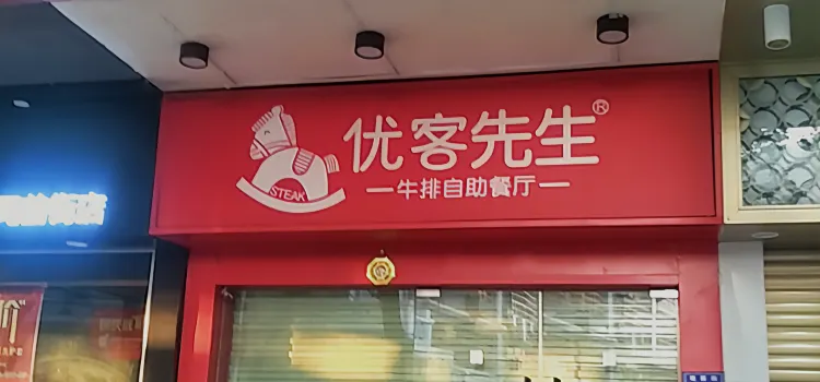 優客哩哩牛排(長汀店)