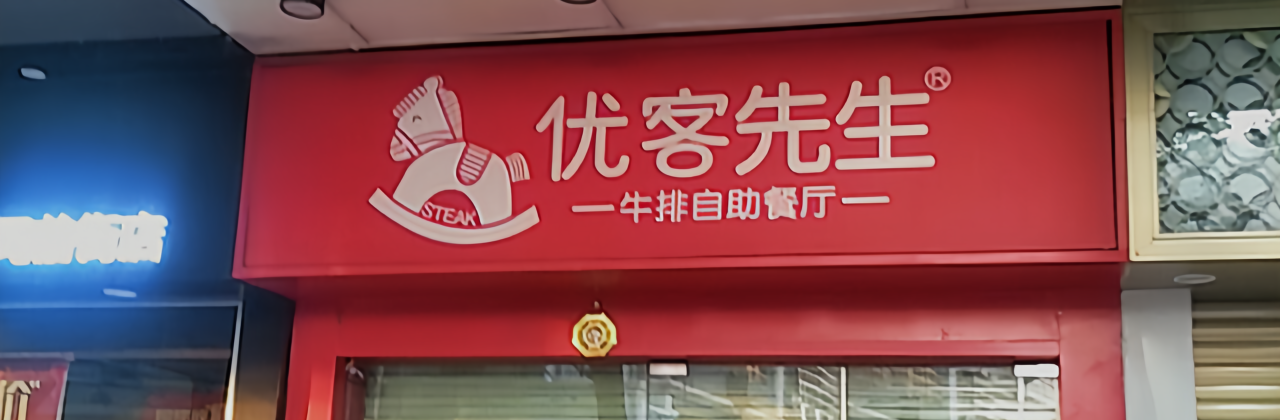 优客哩哩牛排(长汀店)