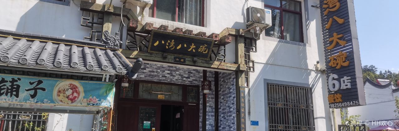 八灣八大碗（天堂寨風景區一店）