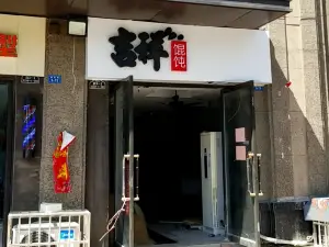 吉祥混沌