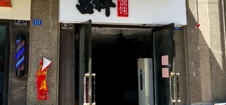 吉祥混沌