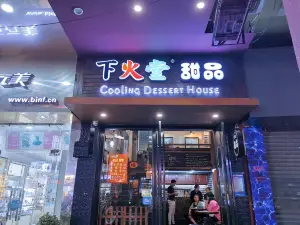 下火堂甜品(容縣店)