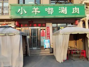 小羊嘟涮肉(总店)