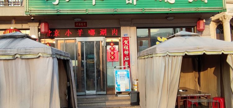 小羊嘟涮肉(总店)