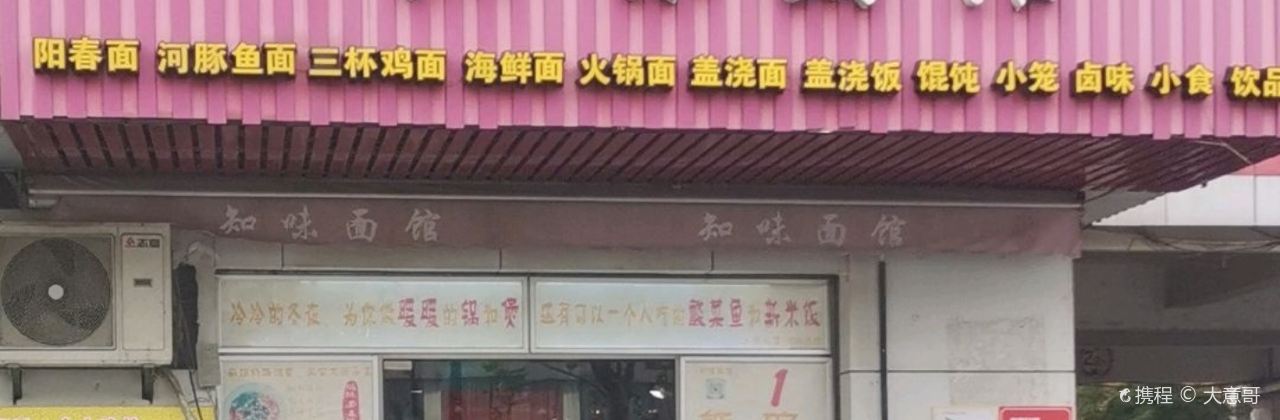 Sanshuirenjia.zhiwei Noodle House