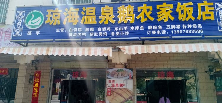 QIONG HAI E ROU FAN DIAN