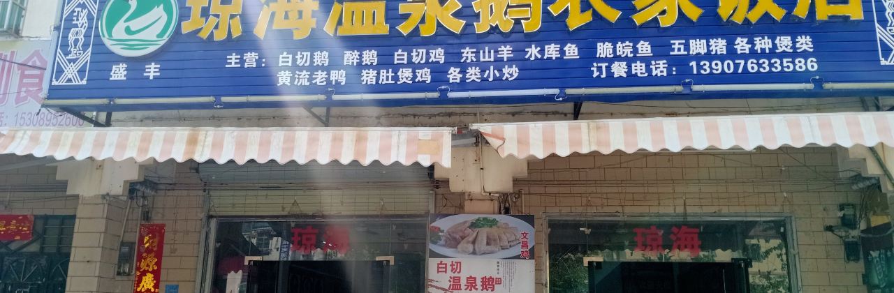 QIONG HAI E ROU FAN DIAN