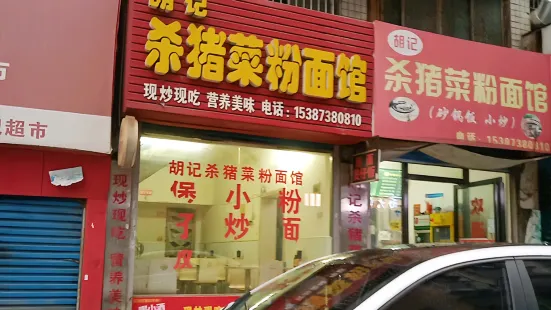 胡記殺豬菜粉麵館