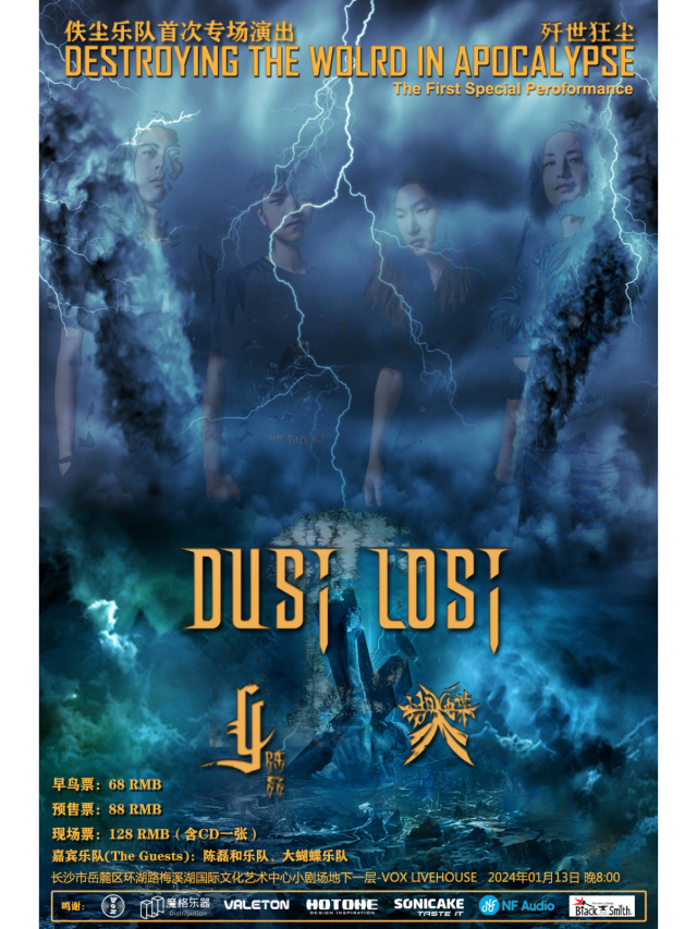 【長沙】佚塵樂隊Dust Lost《殲世狂塵》首次專場演出 | 長沙